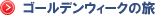 �S�[���f���E�B�[�N���i���̊C�O���s�ցI