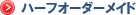�n�[�t�I�[�_�[���C�h�Ŏ��������̗��ɃA�����W�I�i���[���b�p�j