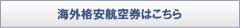 海外格安航空券はこちら