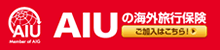 AIU�̊C�O���s�ی��@�������͂�����I