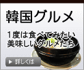 韓国グルメ