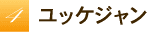 ユッケジャン