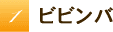 ビビンバ