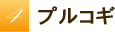 プルコギ