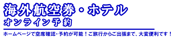 �C�O�q�󌔁E�z�e���I�����C���\��