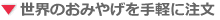 ���E�̂��y�Y����y�ɃV���b�s���O