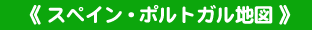 �X�y�C���E�|���g�K���n�}