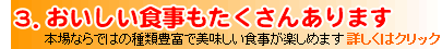 3.���������H�����������񂠂�܂��@�ڂ����̓N���b�N