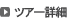 �c�A�[�ڍׂ�����
