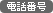 �d�b�ԍ�