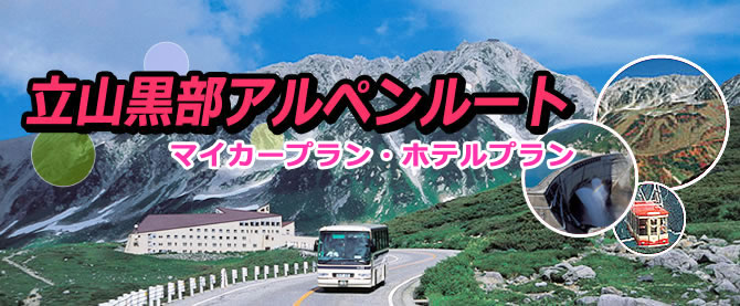 立山黒部アルペンルート