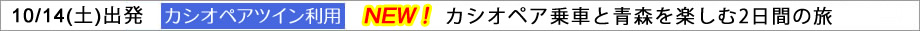 10/14発 カシオペアツインに泊まる カシオペアへの乗車と青森を楽しむ2日間の旅