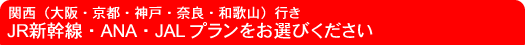 �֐��i���E���s�E�_�ˁE�ޗǁE�a�̎R�j�s�� JR�V�����EANA�EJAL�v���������I�т�������