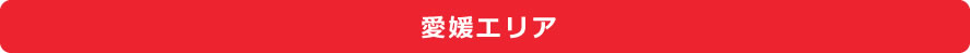 愛媛エリア