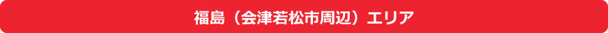 福島県(会津若松市周辺)エリア