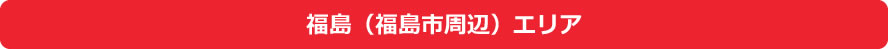 福島県(福島市周辺)エリア