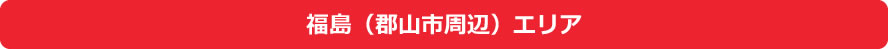 福島県(郡山市周辺)エリア