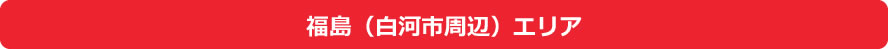 福島県(白河市周辺)エリア