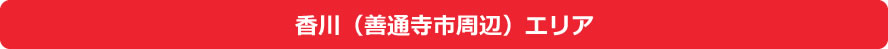 香川(善通寺市周辺)エリア