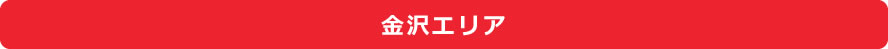 金沢エリア