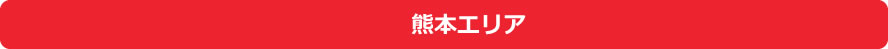 熊本エリア