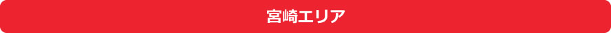 宮崎エリア