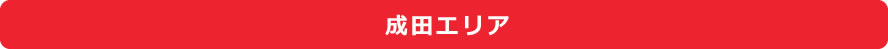 成田エリア