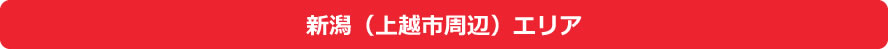 新潟(上越市周辺)エリア