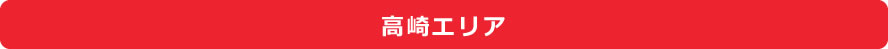 高崎エリア