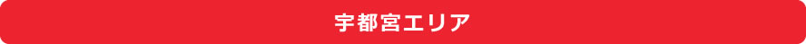 宇都宮エリア