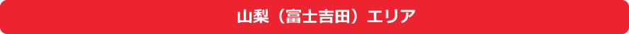 山梨(富士吉田)エリア