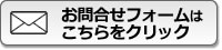 問い合わせフォームはこちらをクリック