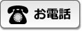 お電話