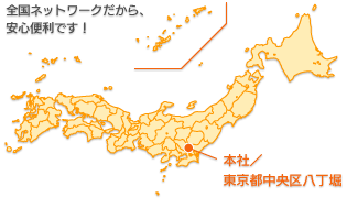 全国ネットワークで便利です! 本社/東京都中央区八丁堀