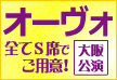 オーヴォ大阪公演