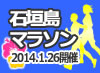 2014年1月26日開催 石垣島マラソン