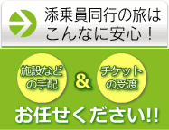 添乗員同行の旅はこんなに安心!施設などの手配やチケットの受渡などすべてお任せください!