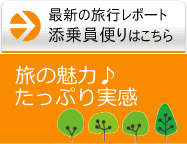 最新の旅行レポート!添乗員便りはこちら 旅行の魅力たっぷり 添乗員だより