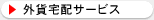 �O�ݑ�z�T�[�r�X