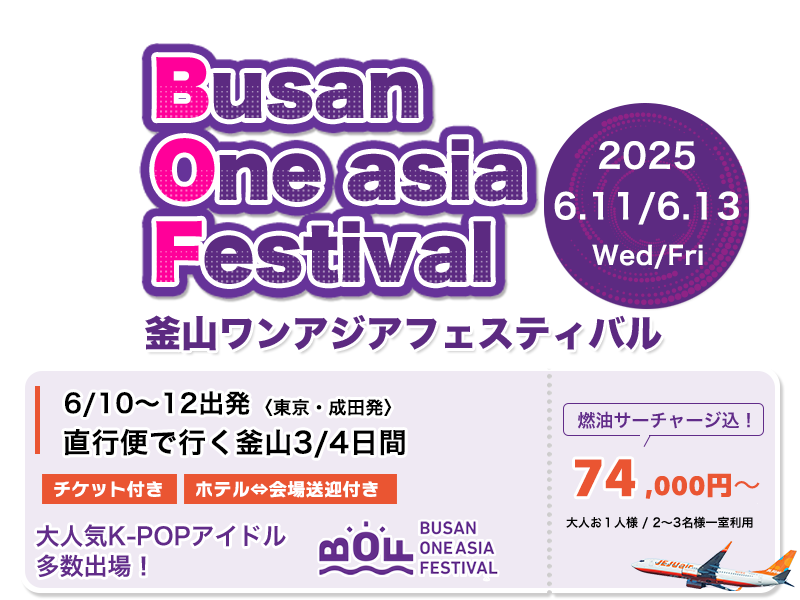 直行便で行く釜山３日間釜山ワンアジアフェスティバルツアー
