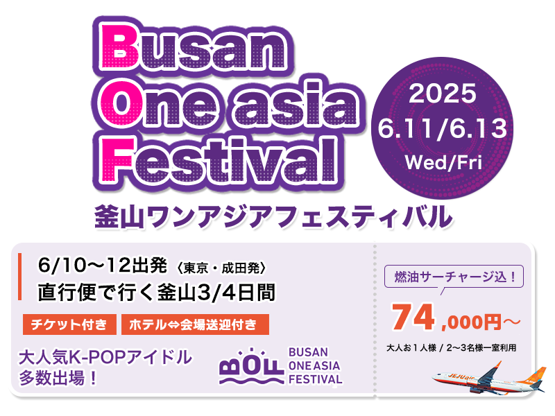 直行便で行く釜山３日間釜山ワンアジアフェスティバルツアー