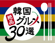 韓国絶品グルメ20選