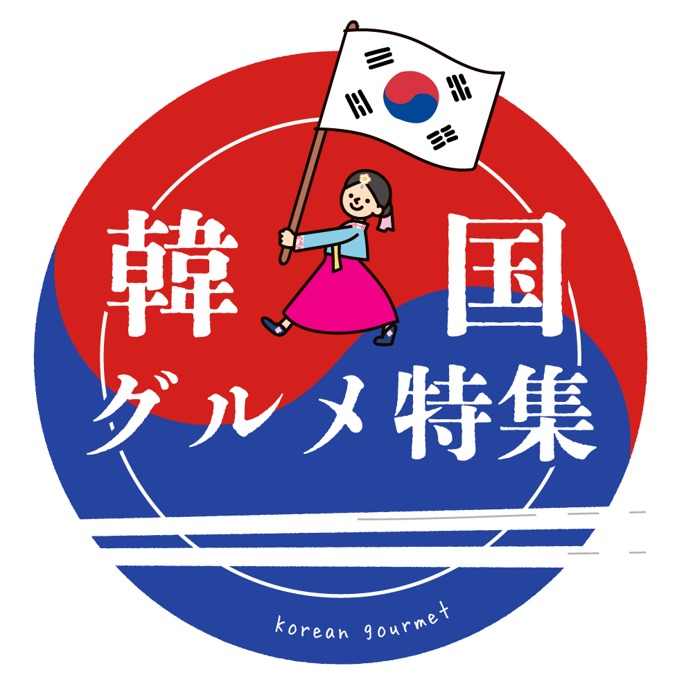 韓国グルメ特集