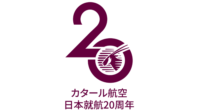 カタール航空 日本就航20周年