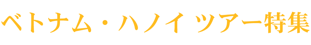 福島発 チャーター直行便で行くベトナム ハノイ ツアー特集