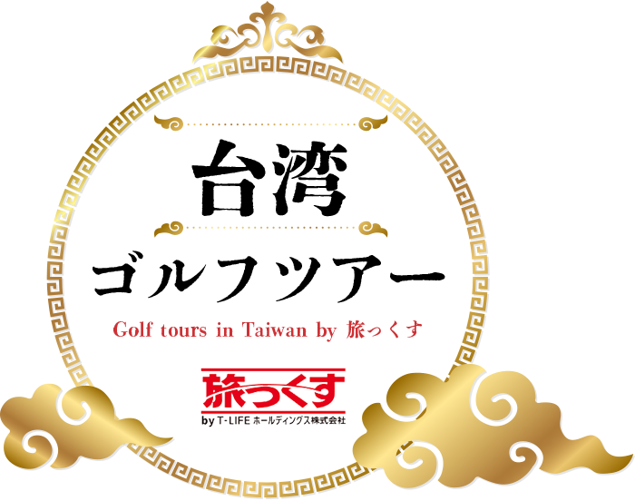 台湾ゴルフツアー