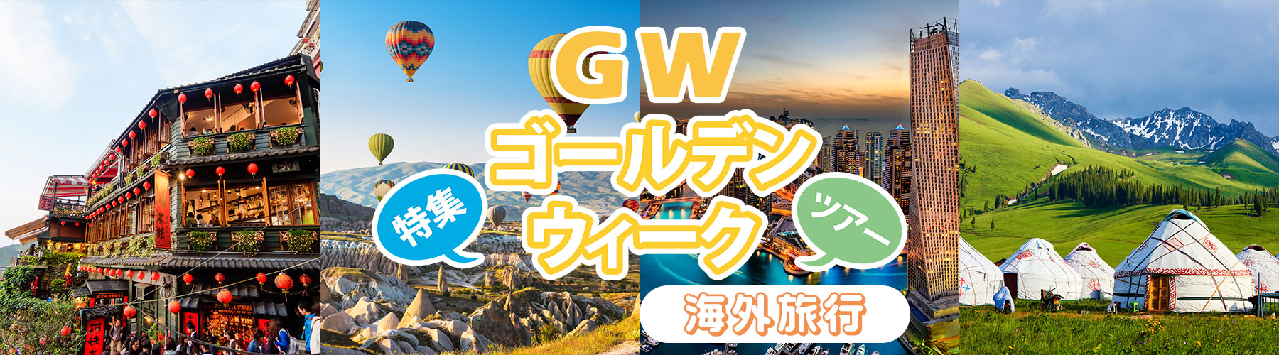 2026 ゴールデンウィーク海外旅行特集