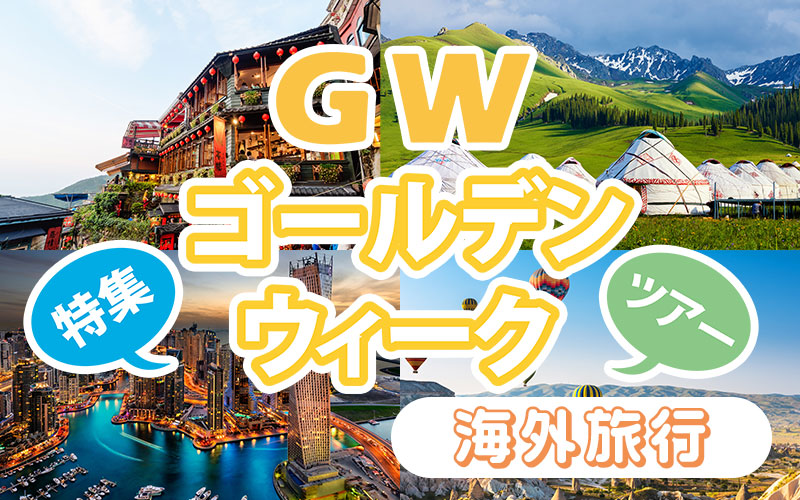 2026 ゴールデンウィーク海外旅行特集