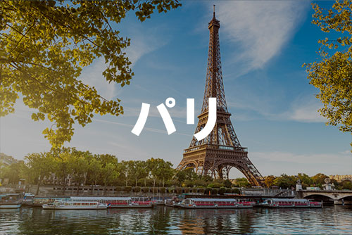 パリ（イメージ）