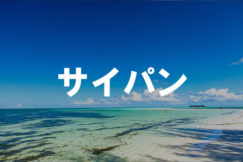 サイパン（イメージ）